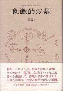 象徴的分類 ロドニー・ニーダム著 みすず書房 1993年 版元品切本