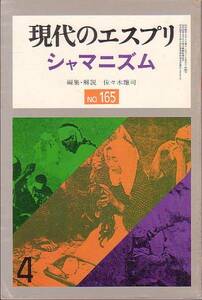 現代のエスプリ 165号 1981年 シャーマニズム 佐々木雄司編