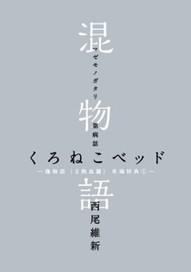 傷物語 熱血篇 来場特典 混物語 第病話 くろねこベッド 新品未読