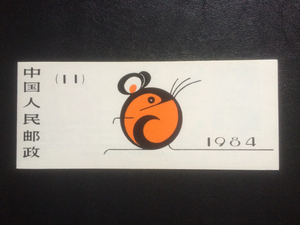 中国切手 年賀切手帳 小本票 古物 古董 T90 子鼠 1984年 未使用美品