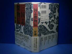 * Miyoshi Toru [ Annals of Three Kingdoms . thing .] Kobunsha *02 year ; the first version : with belt 