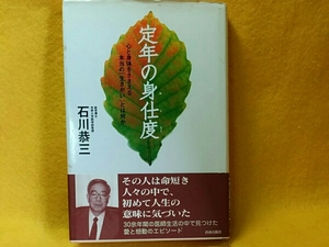 定年の身仕度 心と身体をささえる本当の「生きがい」とは何か