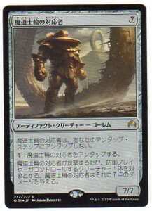 即決◎MTG 魔道士輪の対応者 日 foil 1枚