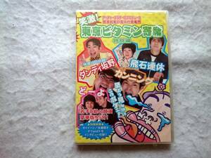 東京ビタミン寄席 特別編 若手8組の競演 豪華盤95分 新品