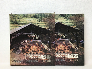 f2/日本の陶磁器 その窯場を訪ねて 永竹威 社会思想社 1966年版