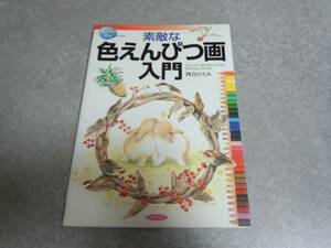 素敵な色えんぴつ画入門―色えんぴつ画を楽しむための基本技法