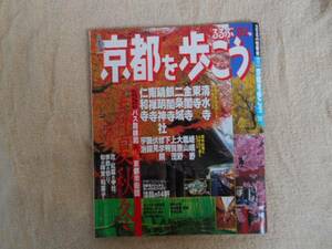 るるぶ　京都を歩こう　2002年　　タ須