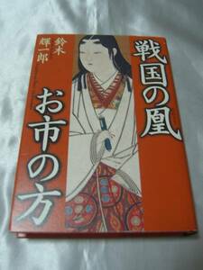 戦国の凰 お市の方　壮大な書下ろし歴史ロマン