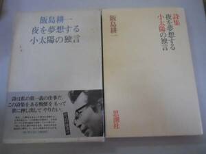 ●夜を夢想する●小太陽の独言●詩集●飯島耕一●即決