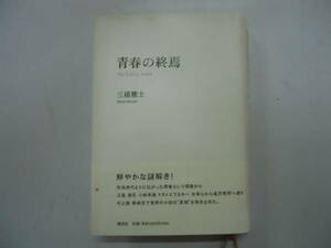 ●青春の終焉●三浦雅士●講談社●世界の小説の真相を突き止めた