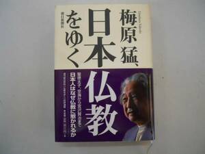 ●梅原猛日本仏教をゆく●なぜ日本人は仏教に惹かれるか●即決