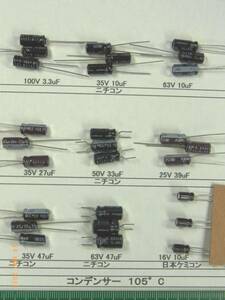 コンデンサ(ニチコン・ニッケミ)105℃：9種類より番号選んで1組