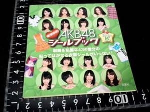 超素敵☆トキメキ☆AKB48☆☆シールブック☆グッズどすぅ～☆残1