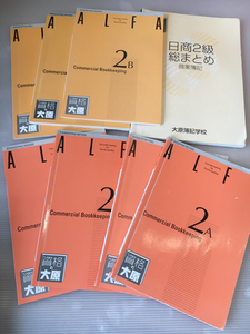 大原 2級課程 商業簿記 大原簿記学校 テキスト 問題集 回答集 資格教材 平成21年12月1日 改訂14版発行