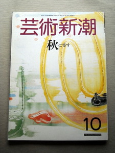 芸術 芸術新潮1988 秋に寄す