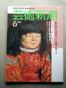 芸術 芸術新潮1991 岸田劉生
