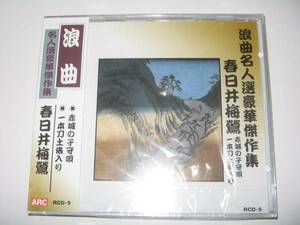 【新品・即決CD】浪曲・春日井梅鶯/赤城の子守唄 一本刀土俵入り