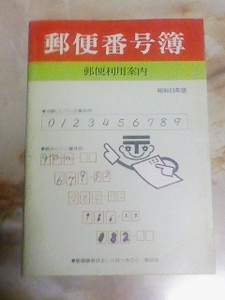  Showa era 53 year version [ postal code ./. convenience for guide ] old city district block . district name / mail charge 