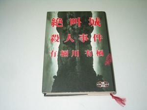 ●絶叫城殺人事件●有栖川有栖●火村英生シリーズ