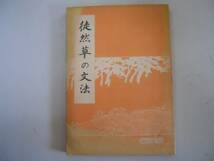 ●徒然草の文法●明治書院●佐成謙太郎●昭和28年●即決_画像1