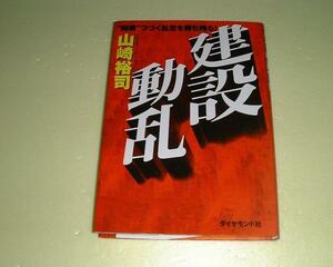 ●建設動乱●崩壊つづく乱世を勝ち残る●山崎裕司●