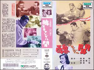 ◆レンタル落ちVHS◆醜聞/スキャンダル(1950)◆モノクロ/三船敏郎/山口淑子/桂木洋子/千石規子/小沢栄/志村喬/日守新一/三井弘次/大杉陽一