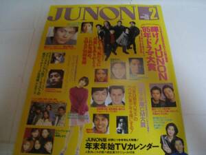 雑誌★JUNON/ジュノン☆1996年2月☆SMAP/大沢たかお//福山雅治