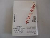 ●日常性のゆくえ●宮崎アニメを読む●川喜田八潮●トトロ火垂る_画像1