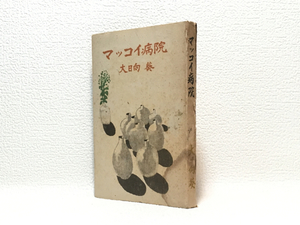 q1/マッコイ病院 大日向葵 講談社版 送料180円