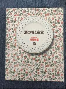 家庭画報 料理教室15 酒の肴と夜食 もてなし 洋酒 日本酒 和食