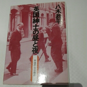 英国紳士の昼と夜　不信の社会構造■八木恭平　読売新聞社