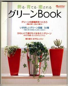 【b7449】グリーンBOOK／グリーン図鑑56種,ミニグリーン,植え...