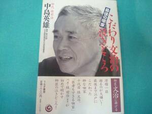 美本★桂文治『最後の噺家 こだわり文治の泣きどころ』中島英雄