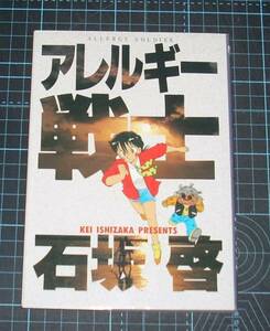 ＥＢＡ！即決。石坂啓　アレルギー戦士　ビッグコミックス