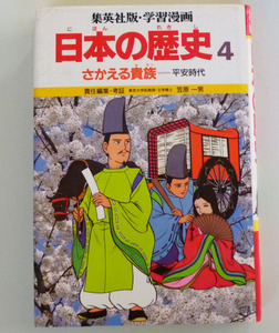 ◆学習漫画　日本の歴史4【さかえる貴族-平安時代】