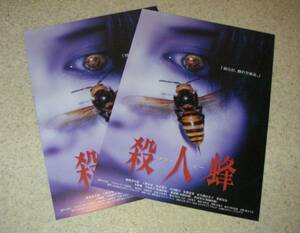 映画チラシ「殺人蜂 キラービー」2枚：加賀美早紀/上野未来