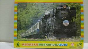 JR東日本　鉄道のまち大宮　鉄道ふれあいフェア2015　D51パズル