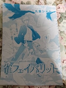 BL雑誌切抜★九重シャム「雀フェイバリット 第4話」花音2016/4