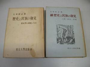 ●歴史と民族の発見●正続2冊●石母田正東京大学出版会●即決