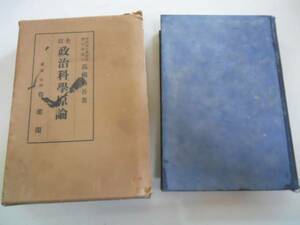 ●政治科学原論●高橋清吾●有斐閣S12政治組織議会制度独裁政治