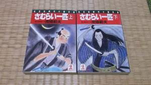 ☆　さむらい一匹　全2冊　南條範夫　光文社時代小説文庫　☆