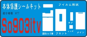 SO903itv用本体面＋液晶面＋サブ/レンズ面付保護シールキット