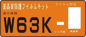 Ｗ６３Ｋ用　液晶面＋レンズ面付き保護シールキット４台分