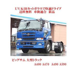 送税込 UV&IR 断熱フロントガラス ビッグサム　A400-A590　緑/無