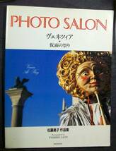 ヴェネツィア 仮面の祭り 佐藤美子作品集MOOK Photo salon61絶版_画像1