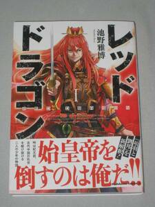 レッドドラゴン 池野雅博 1巻　項羽と劉邦　始皇帝