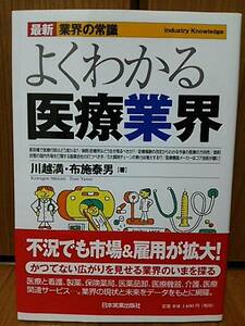 【ビジネス書】よくわかる医療業界 (最新 業界の常識)