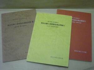 ［図録］3点　豊田市郷土資料館収蔵品図録　教育委員会 1980～88（藤井達吉・篠寄贈資料/川上半一氏寄託民俗資料/猪熊・伊藤家寄贈一括資料