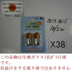 ☆X38 日本製!12V18/5W 18mmオレンジ球 ポジション クリックポスト発送対応　(電F　