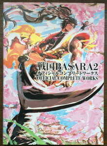 『戦国BASARA2 オフィシャルコンプリートワークス』 カプコン